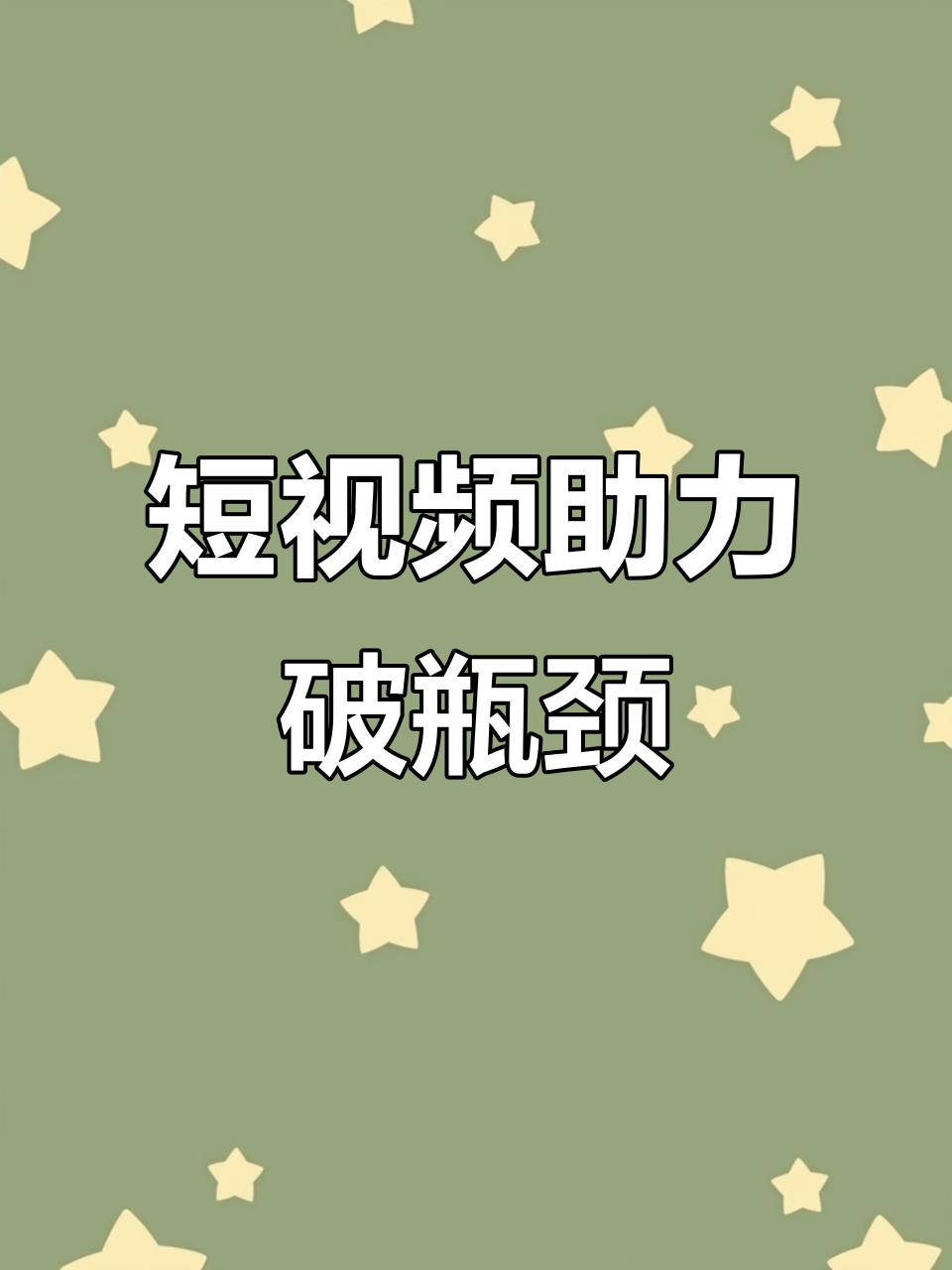臨沂企業(yè)的抖音運(yùn)營(yíng)中如何突破平臺(tái)限制與流量瓶頸？